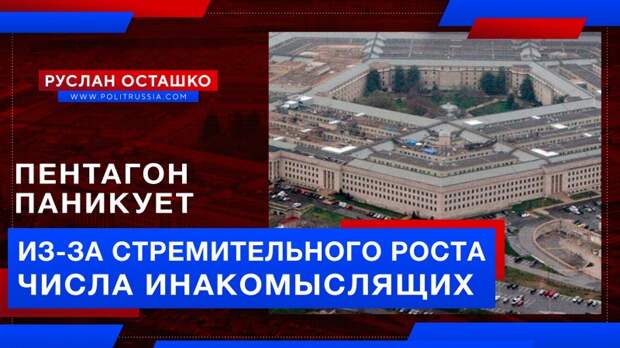 Пентагон паникует из-за стремительного роста числа инакомыслящих