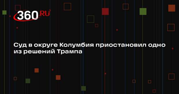 Суд в США приостановил решение Трампа о заморозке программ финансовой помощи