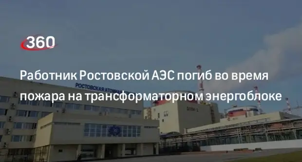 Что произошло в ростове на аэс. Пожар на Ростовской АЭС. Ростовская АЭС трансформаторы. Пожар на АЭС В Ростове. Блочный трансформатор АЭС.