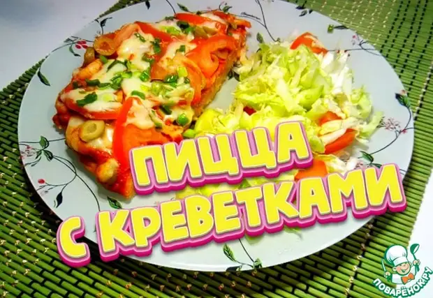 Пицца с креветками при правильном питании