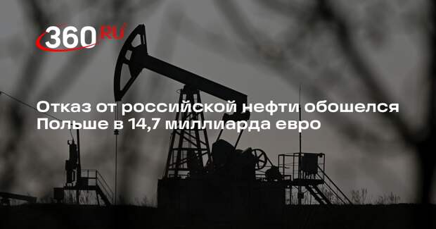 Отказ от российской нефти обошелся Польше в 14,7 миллиарда евро