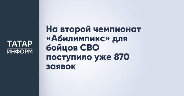 На второй чемпионат «Абилимпикс» для бойцов СВО поступило уже 870 заявок