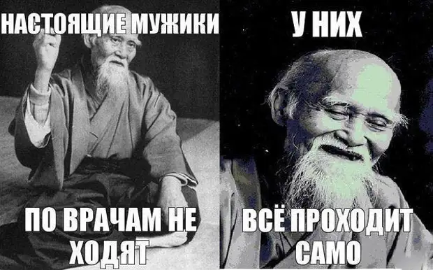 Настоящему где. Настоящие мужики. Само пройдет. Мужчины не ходят к врачам. Настоящий мужчина идет к врачу.