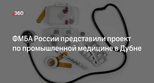 ФМБА России представили проект по промышленной медицине в Дубне