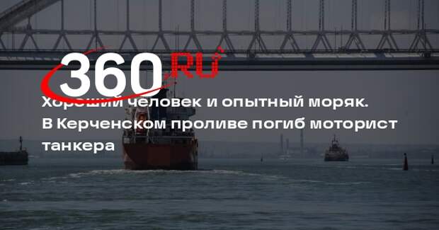 Источник 360.ru: погибший матрос танкера «Волгонефть 212» был опытным моряком