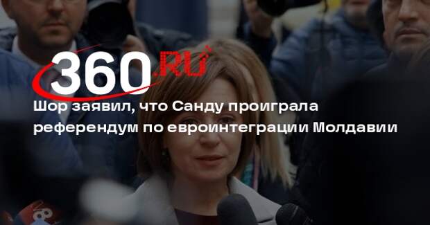 Лидер оппозиции «Победа» Шор: Санду проиграла еврореферендум в Молдавии