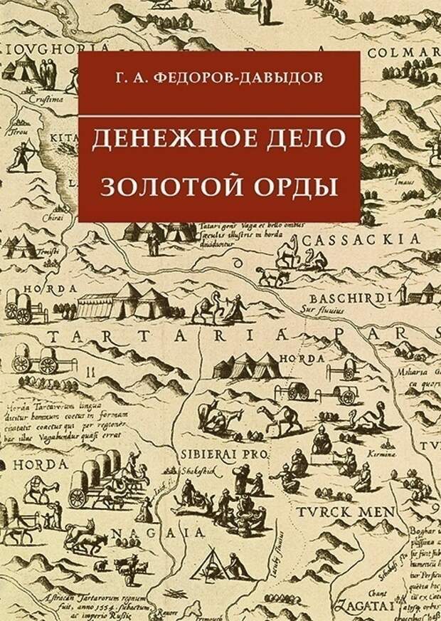 Денежное дело Золотой Орды