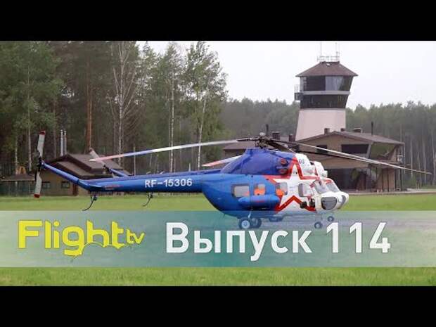 56 чемпионат России по вертолётному спорту - развозка, слалом, полёт на точность. FlightTV выпуск 114
