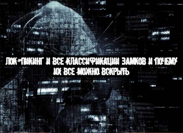 Лок­пикинг и все классификации замков и почему их все можно вскрыть