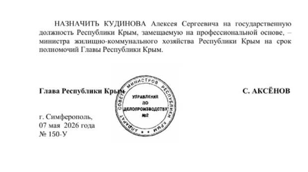 На должность министра ЖКХ Республики Крым назначен Алексей Кудинов
