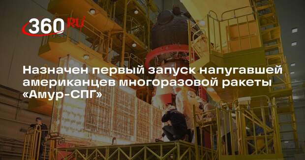 Мантуров: отечественная многоразовая ракета «Амур-СПГ» стартует в 2028 году