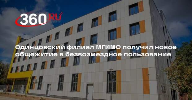 Одинцовский филиал МГИМО получил новое общежитие в безвозмездное пользование