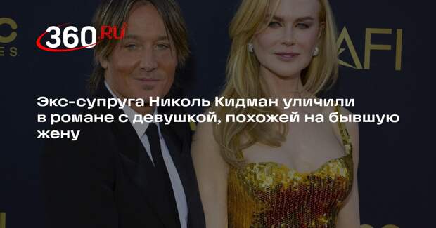 Экс-супруга Николь Кидман уличили в романе с девушкой, похожей на бывшую жену