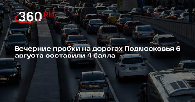 Вечерние пробки на дорогах Подмосковья 6 августа составили 4 балла