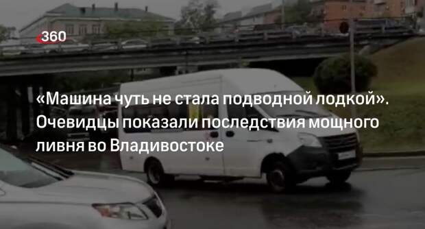 Жители затопленного Владивостока сняли на видео последствия мощного ливня