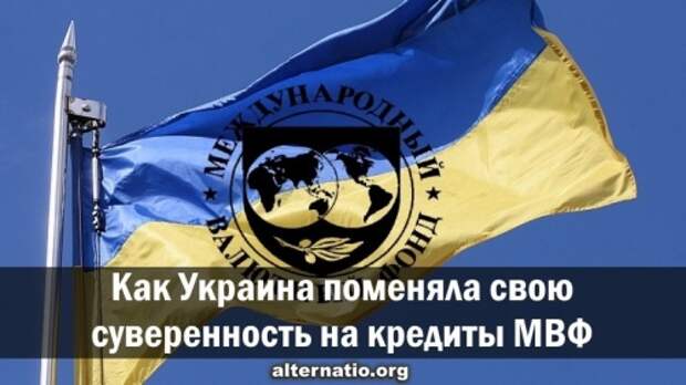 Как Украина поменяла свою суверенность на кредиты МВФ
