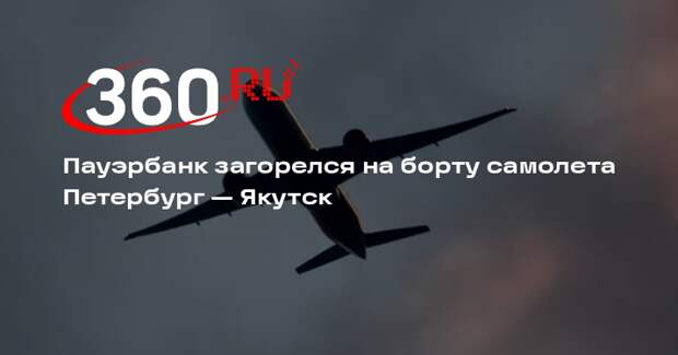 Пауэрбанк загорелся на борту самолета Петербург — Якутск