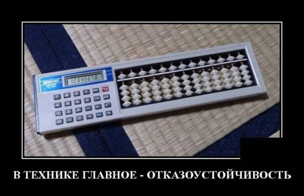 Демотиватор про отказоустойчивость