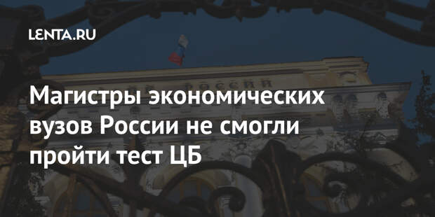 Магистры экономических вузов России не смогли пройти тест ЦБ