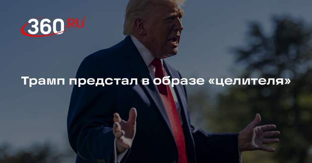 Трамп опубликовал свое изображение в образе целителя