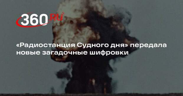 «Радиостанция Судного дня» передала новые загадочные шифровки