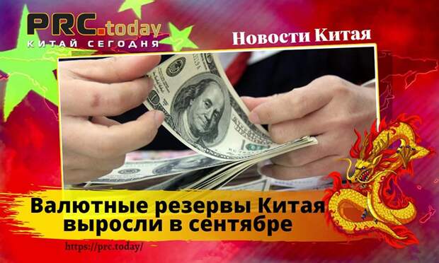 Валютные резервы Китая