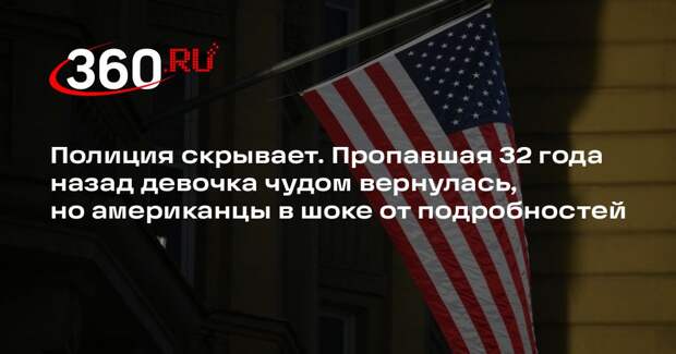 Пропавшую в Аризоне девочку обнаружили живой спустя 32 года поисков