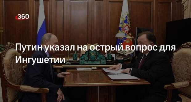 Путин назвал острым вопросом для Ингушетии количество мест в детских садах