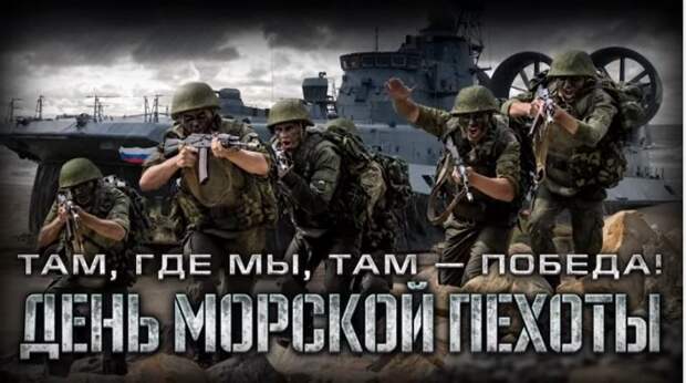 МИНОБОРОНЫ ОПУБЛИКОВАЛО ВИДЕО КО ДНЮ МОРСКОЙ ПЕХОТЫ МИНОБОРОНЫ ОПУБЛИКОВАЛО ВИДЕО КО ДНЮ МОРСКОЙ ПЕХОТЫ
