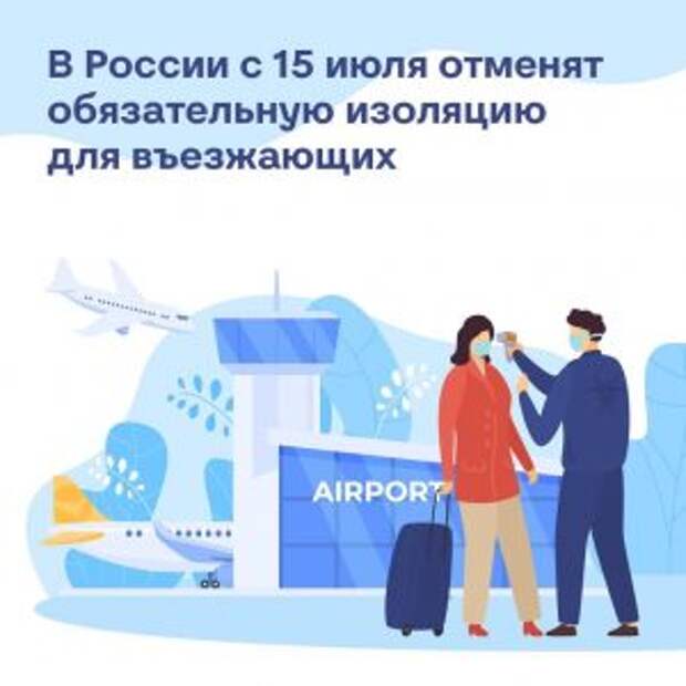 Обязательную самоизоляцию отменили для пересекающих границу РФ