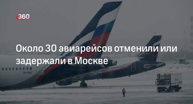 Московские аэропорты отменили шесть рейсов из-за непогоды