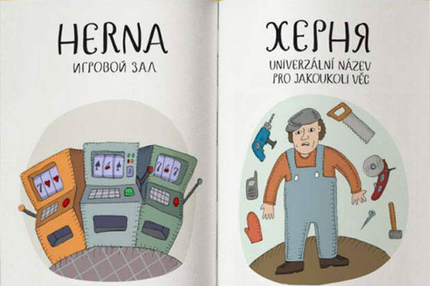 Не «херня», а «игровой зал»: веселый чешско-русский словарь в картинках