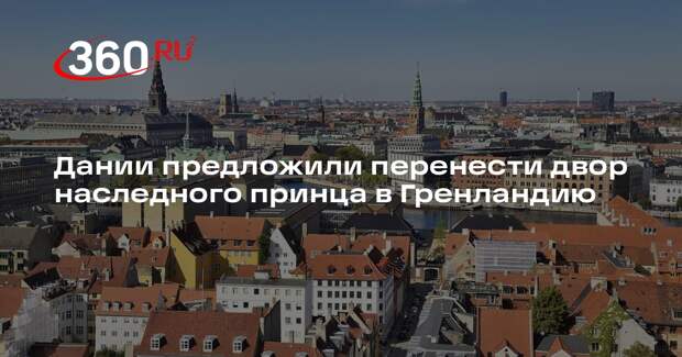 Редактор Йесперсен посоветовал создать двор датского принца в Гренландии