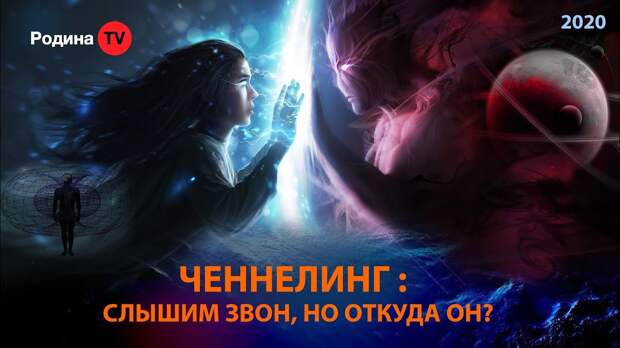 ЧЕННЕЛИНГ: слышим звон, но откуда он? || запись прямого эфира ...