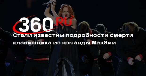 Сестра клавишника Дмитрия Иванова: у него разорвалась аневризма