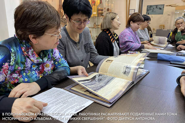 В Поронайском краеведческом музее. Работники расматривают подаренные нами тома исторического альбома “Пути великих свершений”. Фото Дьулуса Антонова