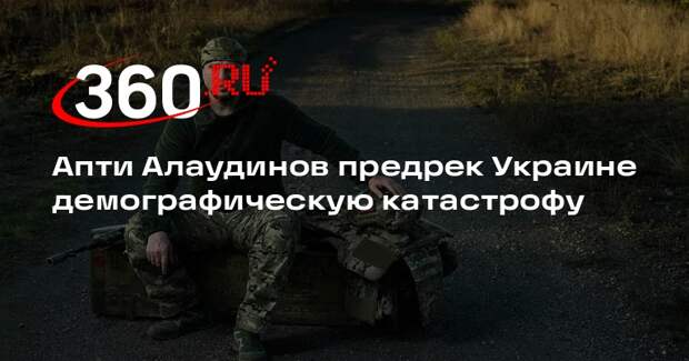 Алаудинов: на Украине может начаться демографическая катастрофа