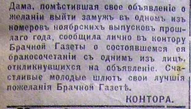 Дореволюционные брачные объявления