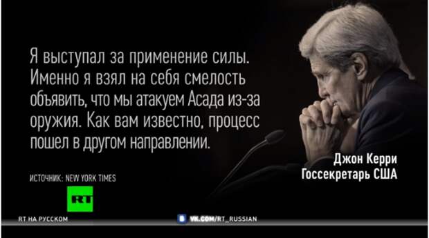 Реальный взгляд Керри на ситуацию в Сирии: Русские были приглашены законным режимом — ну не законным, но всё равно приглашены