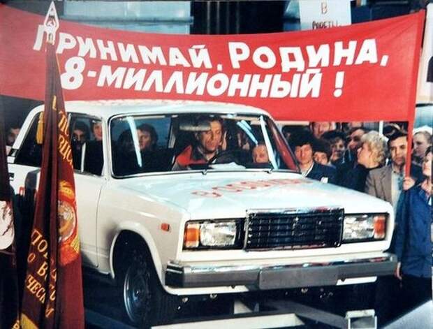 3 января 1984 года: 8-миллионный автомобиль из Тольятти (ВАЗ-2107) СССР, автозавод