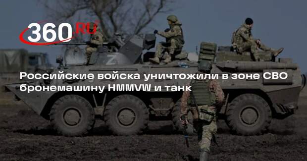 Российские войска уничтожили в зоне СВО бронемашину HMMVW и танк