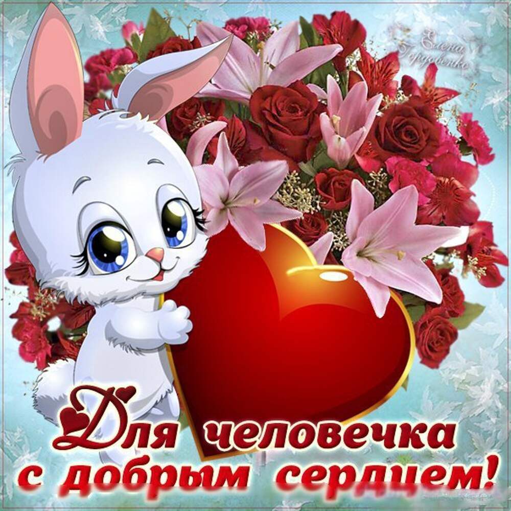 Картинки от всего сердца