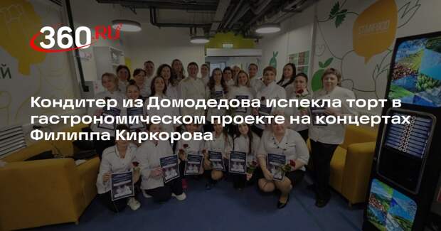 Кондитер из Домодедова примет участие в проекте, посвященном выступлениям Филиппа Киркорова