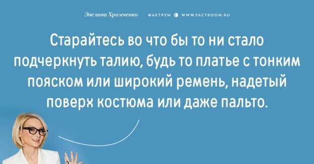 Эксперт моды Эвелина Хромченко назвала 20 ошибок, которые делают из женщины старуху