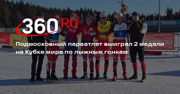 Подмосковный параатлет выиграл 2 медали на Кубке мира по лыжным гонкам
