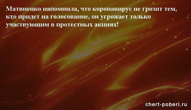 Самые смешные анекдоты ежедневная подборка chert-poberi-anekdoty-chert-poberi-anekdoty-23180329102020-11 картинка chert-poberi-anekdoty-23180329102020-11