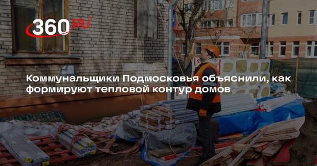 Коммунальщики Подмосковья объяснили, как формируют тепловой контур домов