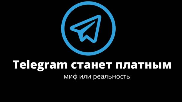 Telegram станет платным