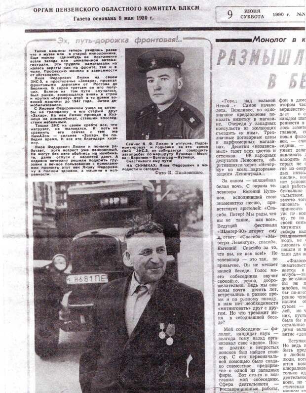 После выхода на пенсию о Якове Федоровиче была напечатана статья в Пензенской областной газете. ЗИС-5В, зис, олдтаймер, реставрация, ретро авто