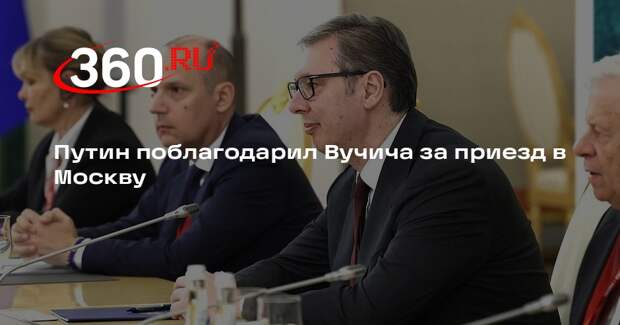 Путин высоко оценил решение Вучича приехать на День Победы  в Москву